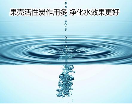 果殼活性炭的作用 果殼活性炭的作用