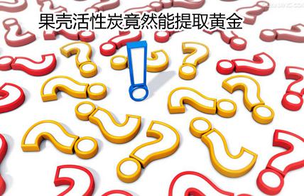 果殼活性炭提取黃金 果殼活性炭提取黃金